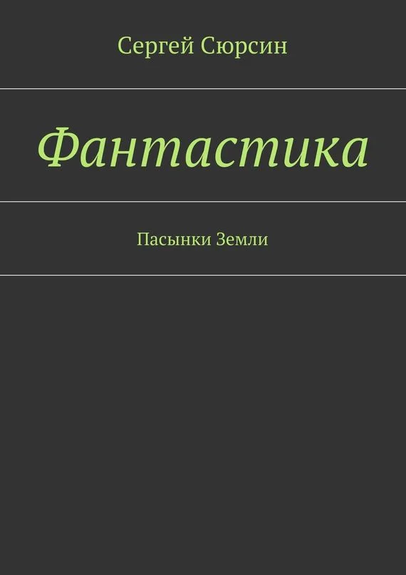 Обложка Фантастика. Пасынки Земли
