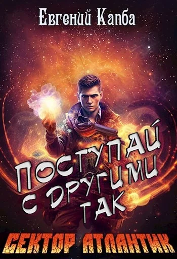 Обложка Поступай с другими так