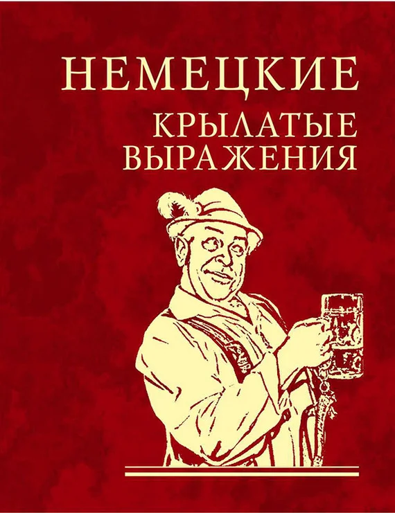 Обложка Немецкие крылатые выражения