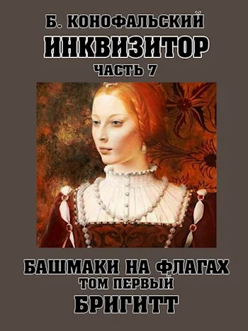 Обложка Башмаки на флагах. Том 1. Бригитт