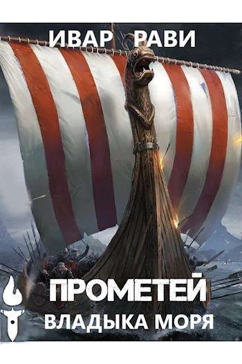 Обложка Владыка моря