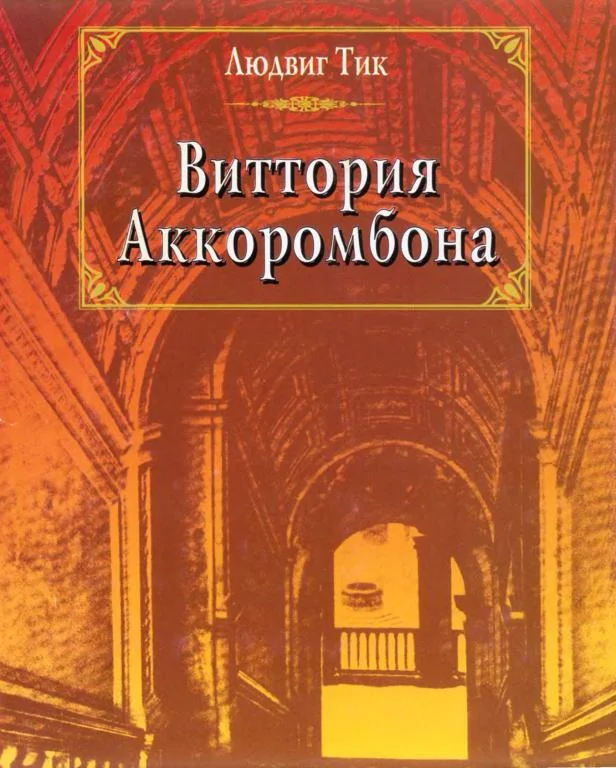 Обложка Виттория Аккоромбона