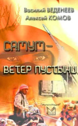 Обложка Самум – ветер пустыни