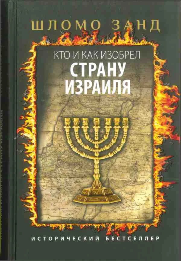 Обложка Кто и как изобрел Страну Израиля
