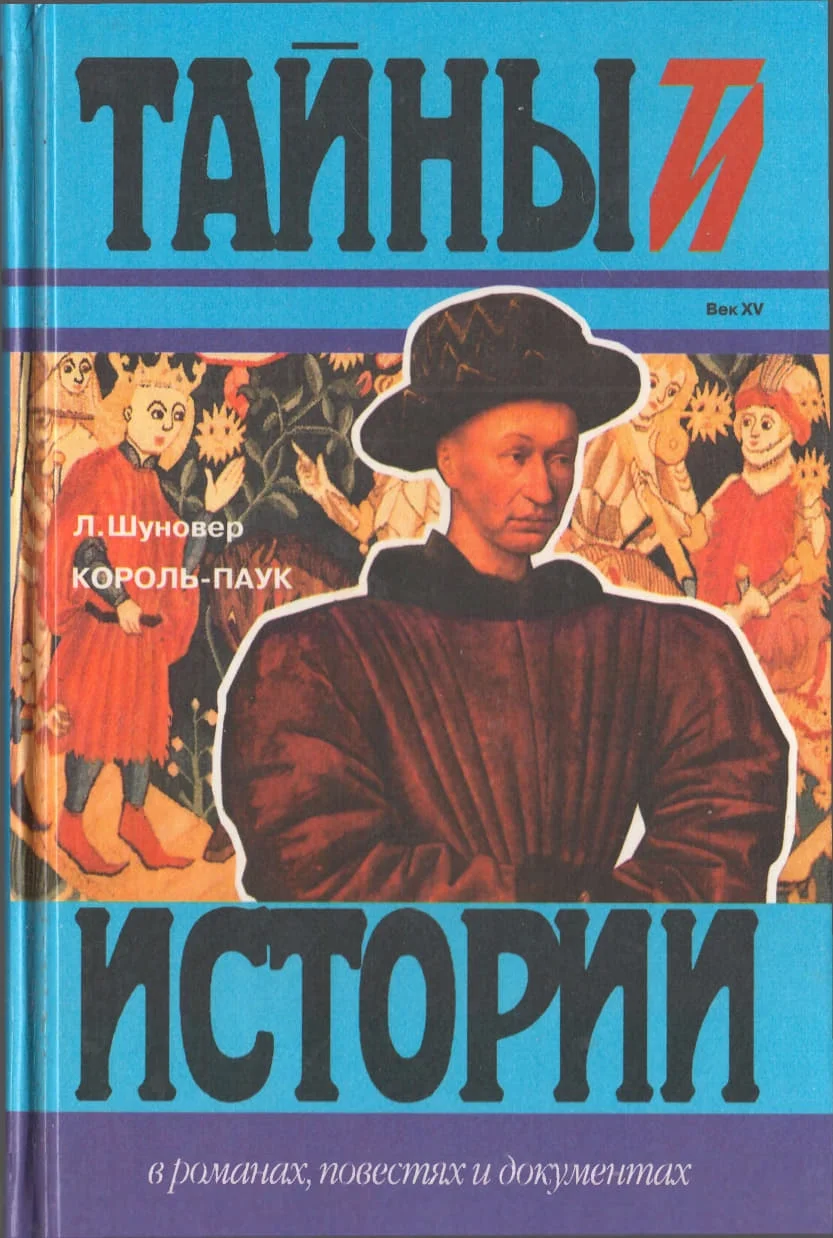Обложка Король-паук