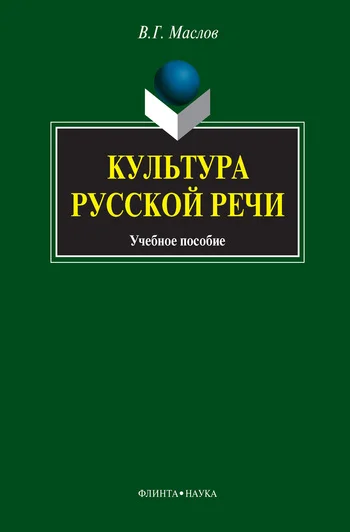 Обложка Культура русской речи: учебное пособие