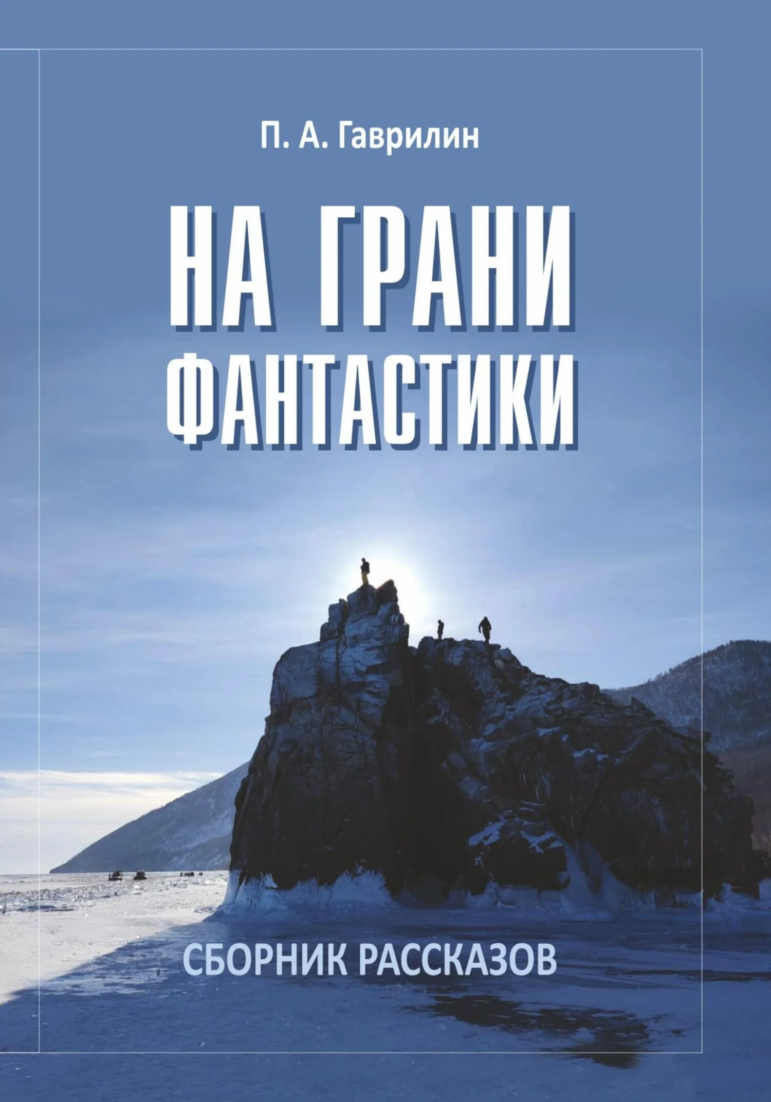 Обложка На грани фантастики