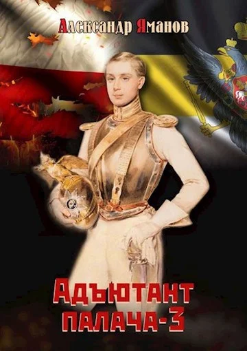 Обложка Адъютант палача 3
