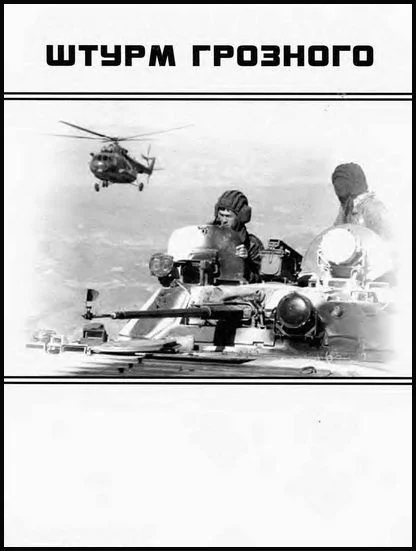 Обложка Штурм Грозного