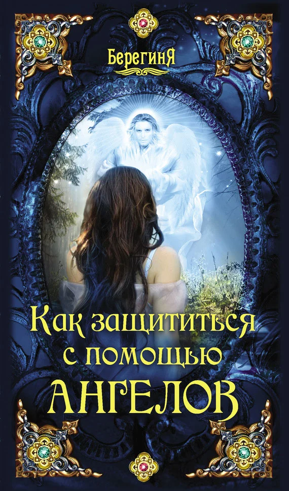 Обложка Как защититься с помощью ангелов