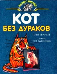 Обложка Кот без дураков