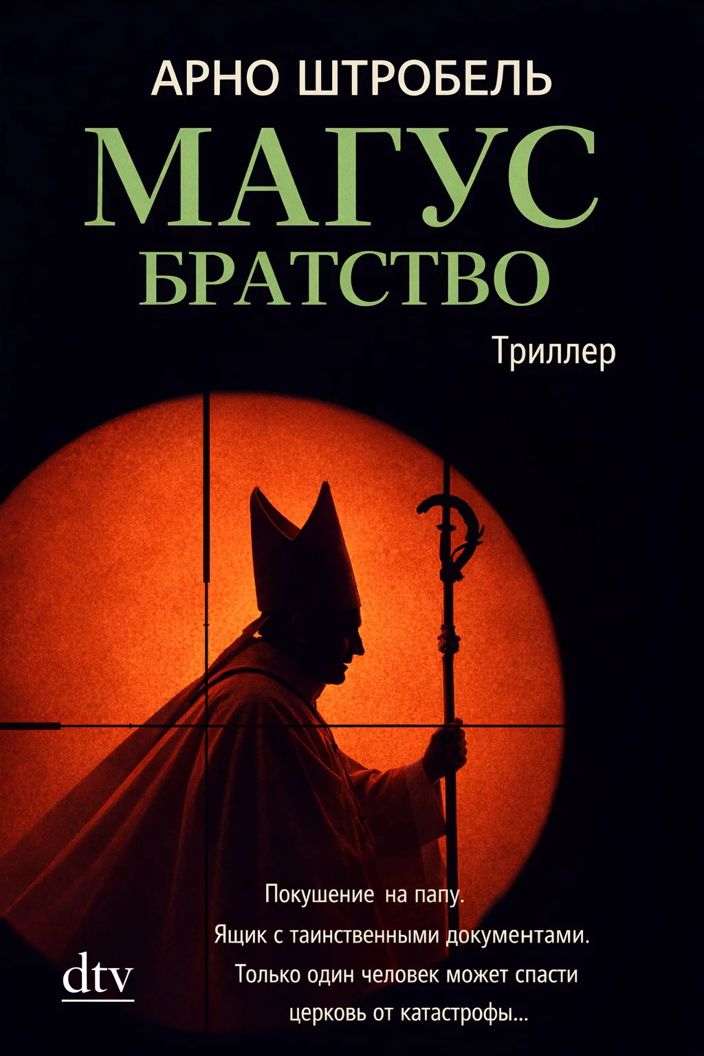 Обложка Магус. Братство