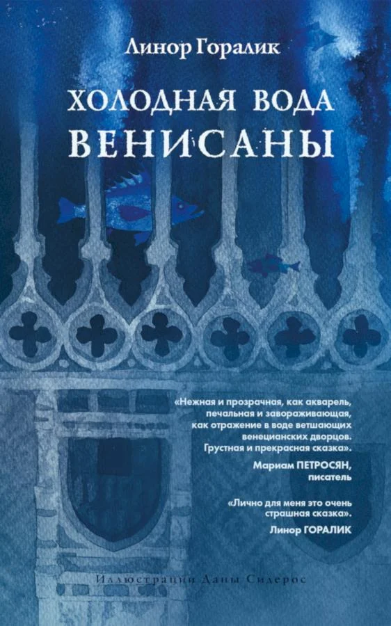 Обложка Холодная вода Венисаны