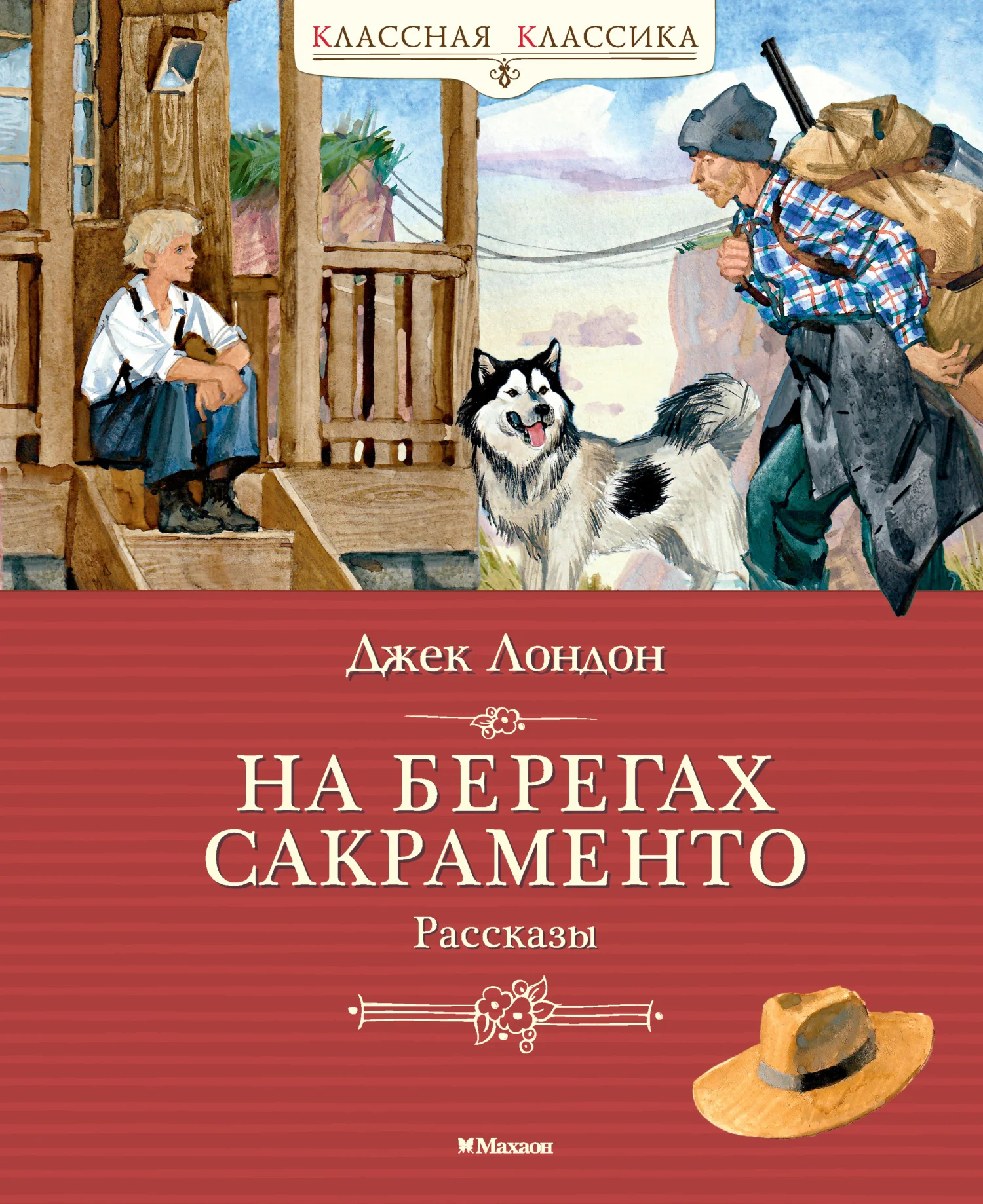 Обложка На берегах Сакраменто
