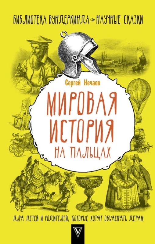 Обложка Мировая история на пальцах