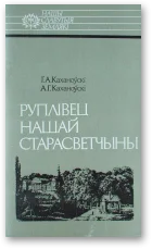 Обложка Руплівец нашай старасветчыны: Яўстах Тышкевіч