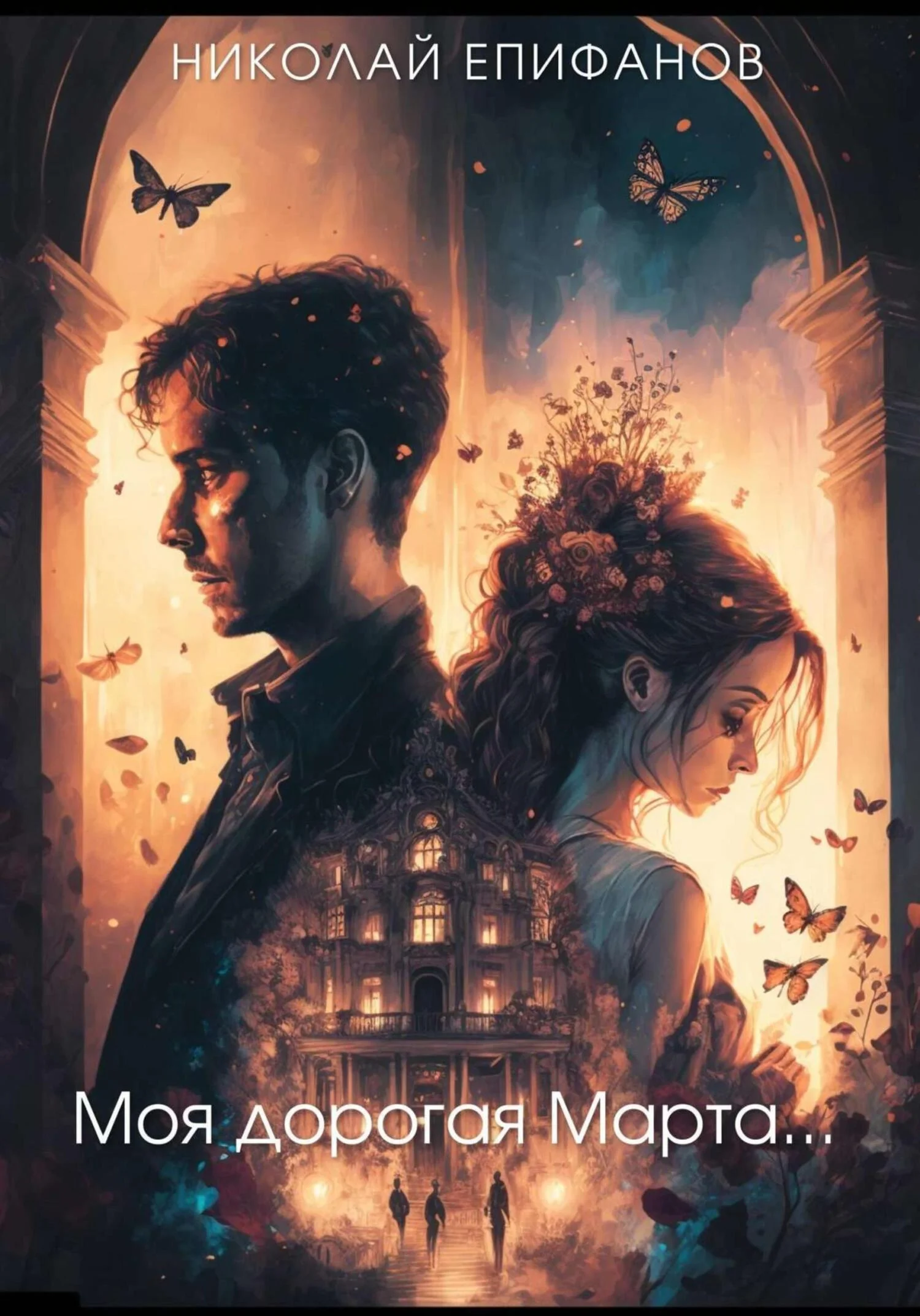 Обложка Моя дорогая Марта…