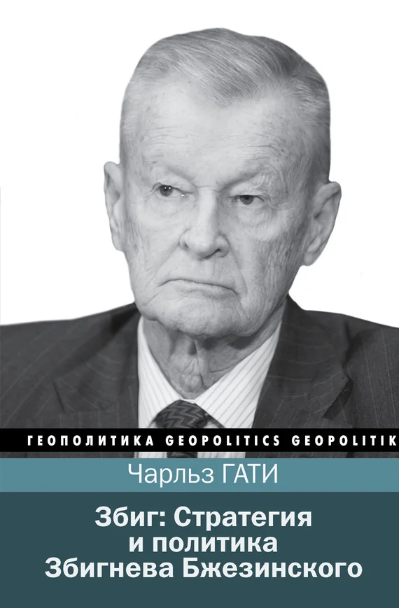 Обложка Збиг: Стратегия и политика Збигнева Бжезинского