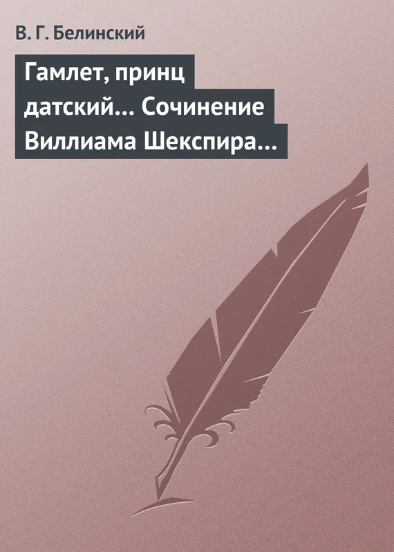 Обложка Гамлет, принц датский… Сочинение Виллиама Шекспира…