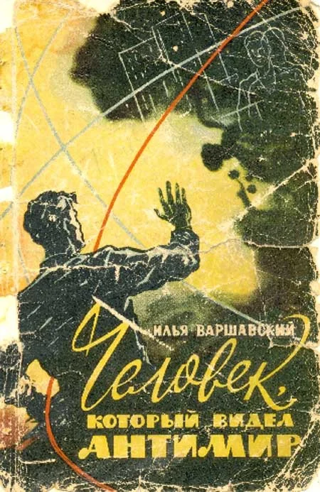 Обложка Человек, который видел антимир