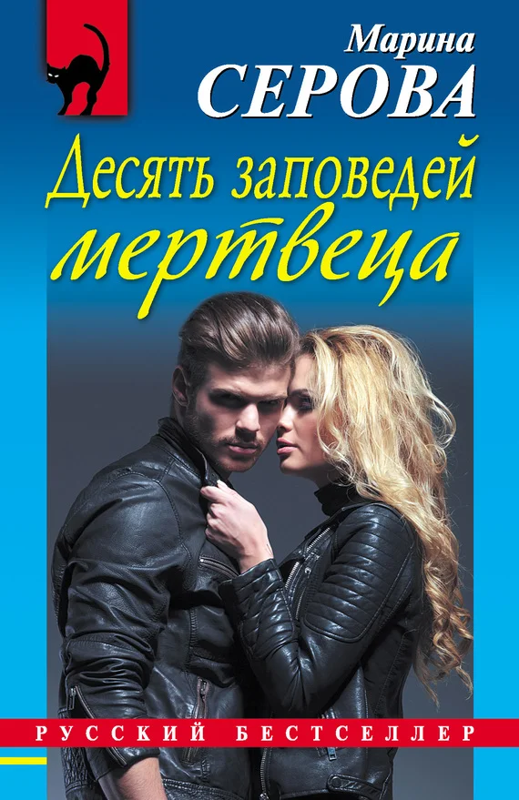Обложка Десять заповедей мертвеца