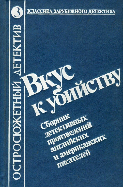 Обложка Вкус к убийству