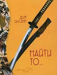 Обложка Найти то...
