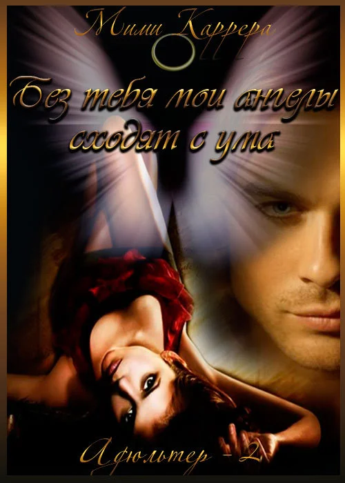 Обложка Без тебя мои ангелы сходят с ума