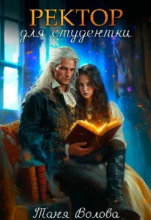 Обложка Ректор для студентки