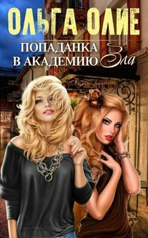 Обложка Попаданка в Академию Зла