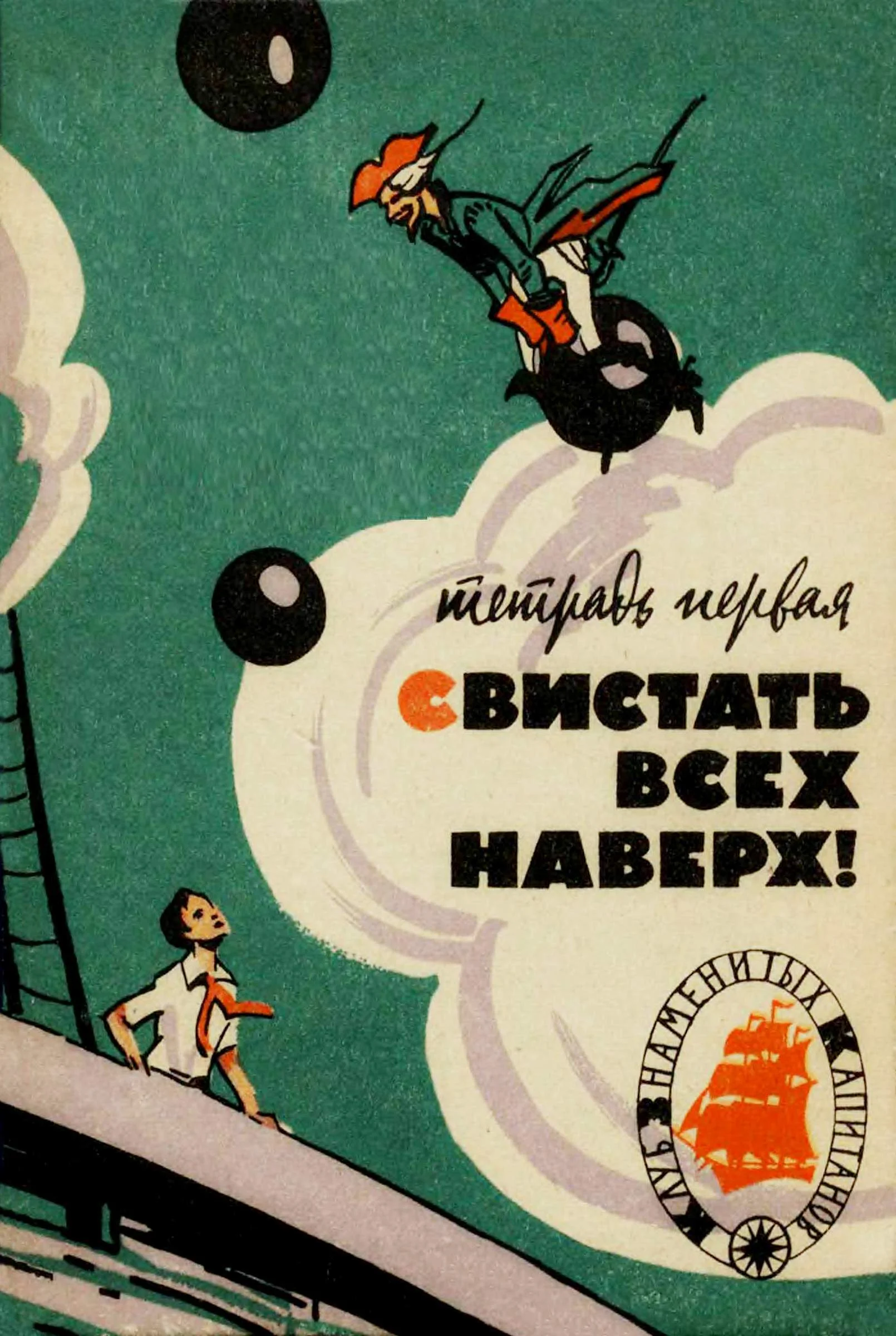 Обложка Свистать всех наверх! Тетрадь первая