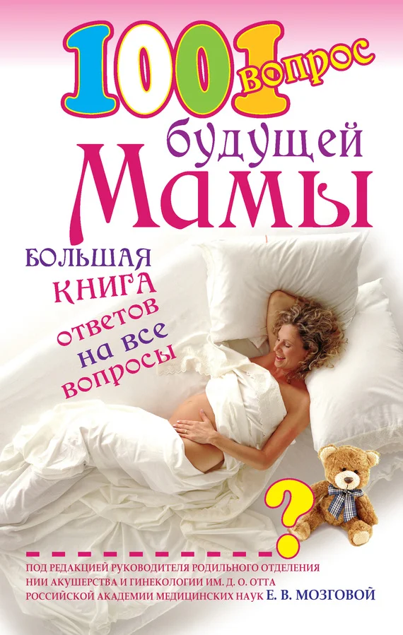 Обложка 1001 вопрос будущей мамы. Большая книга ответов на все вопросы