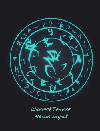 Обложка Магия кругов