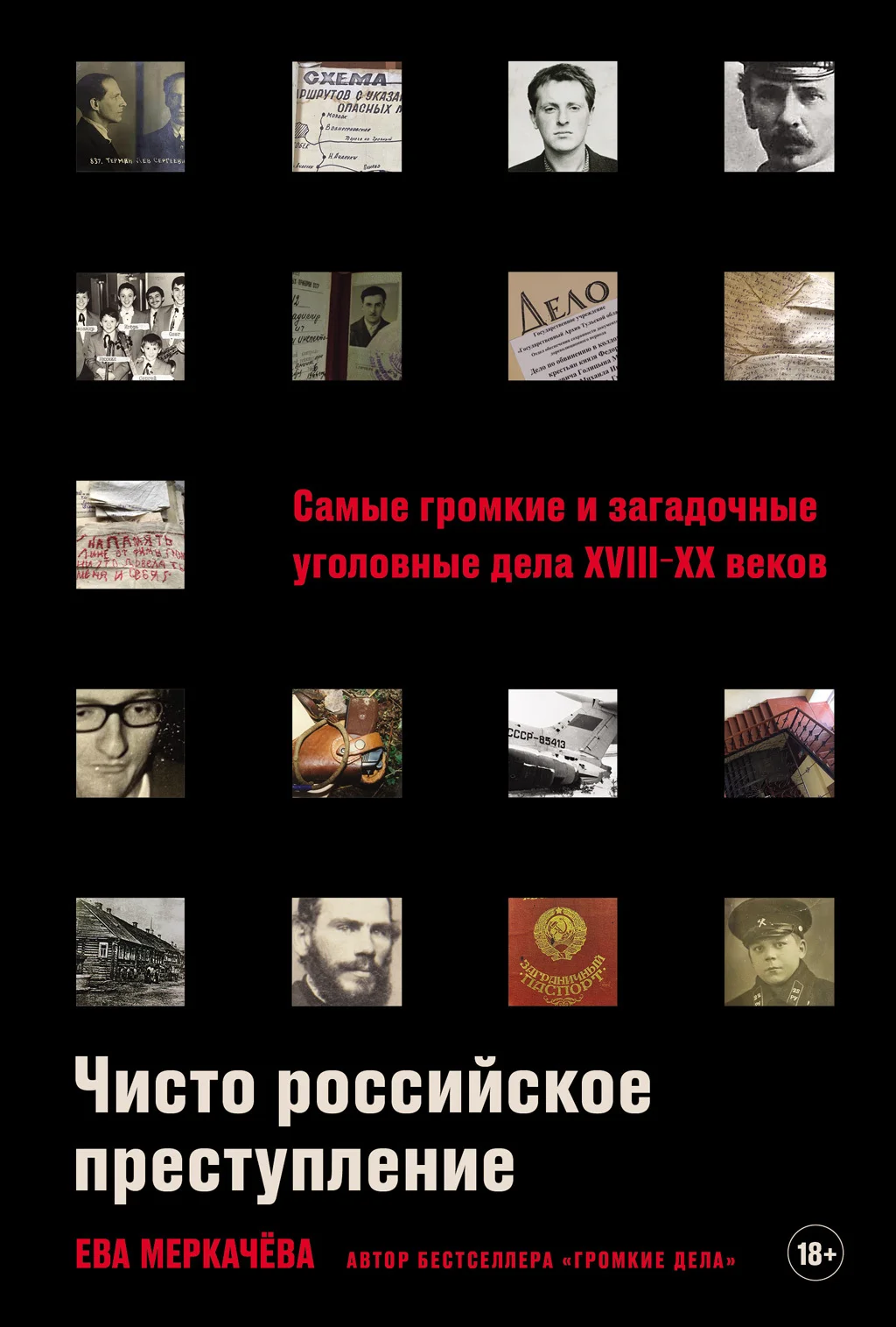 Обложка Чисто российское преступление: Самые громкие и загадочные уголовные дела XVIII–XX веков