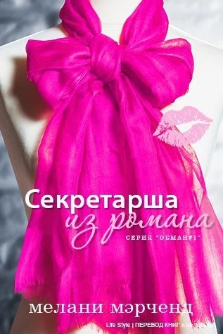 Обложка Секретарша из романа