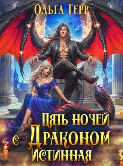 Обложка Пять ночей с драконом. Истинная