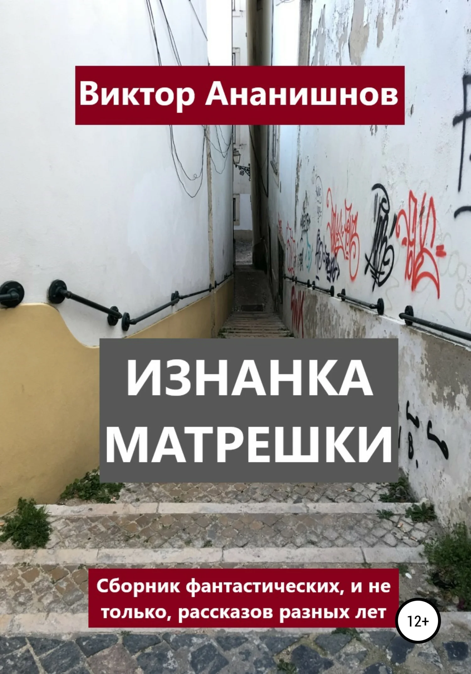 Обложка Изнанка матрешки. Сборник рассказов