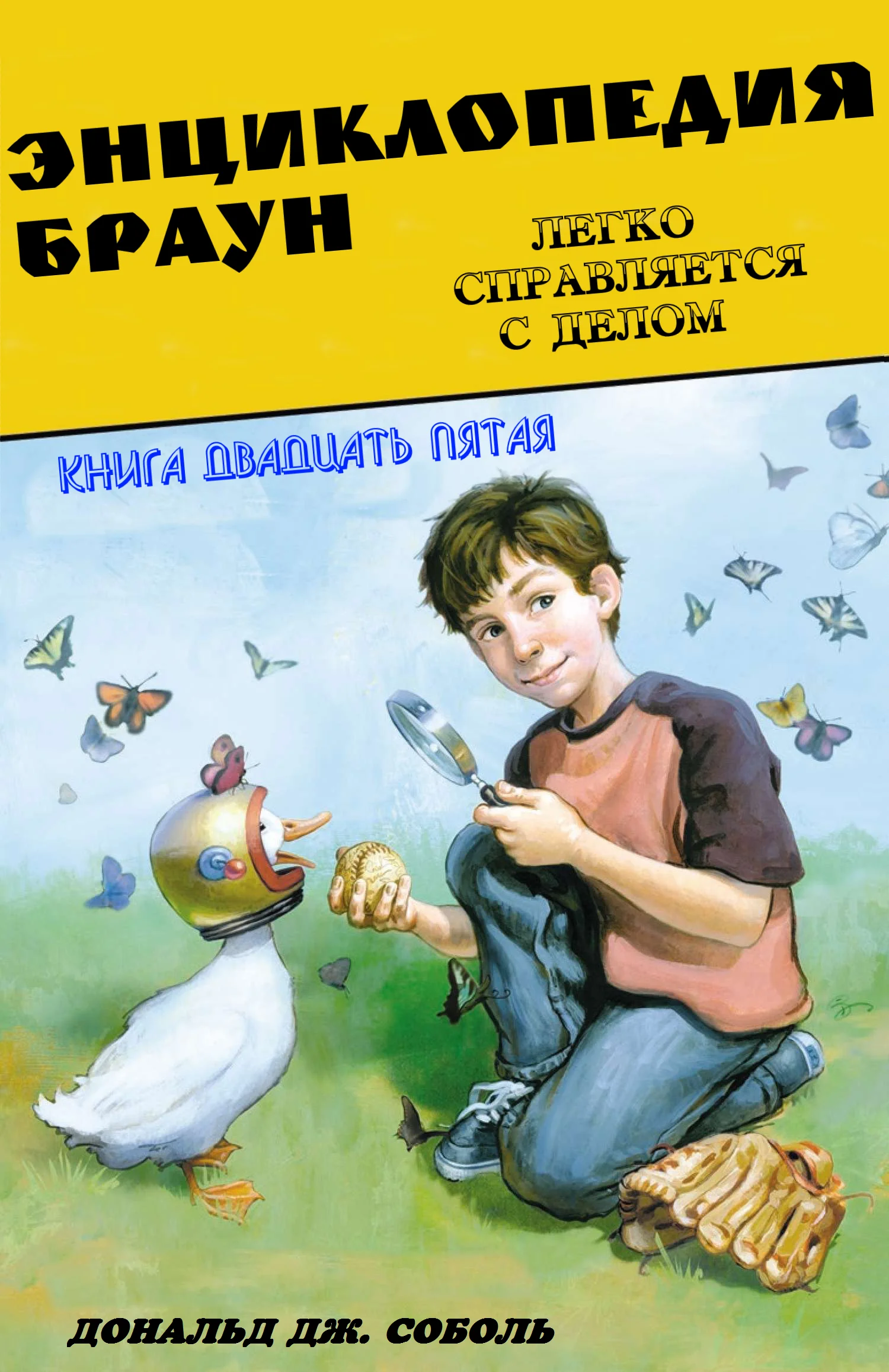Обложка Энциклопедия Браун легко справляется с делом