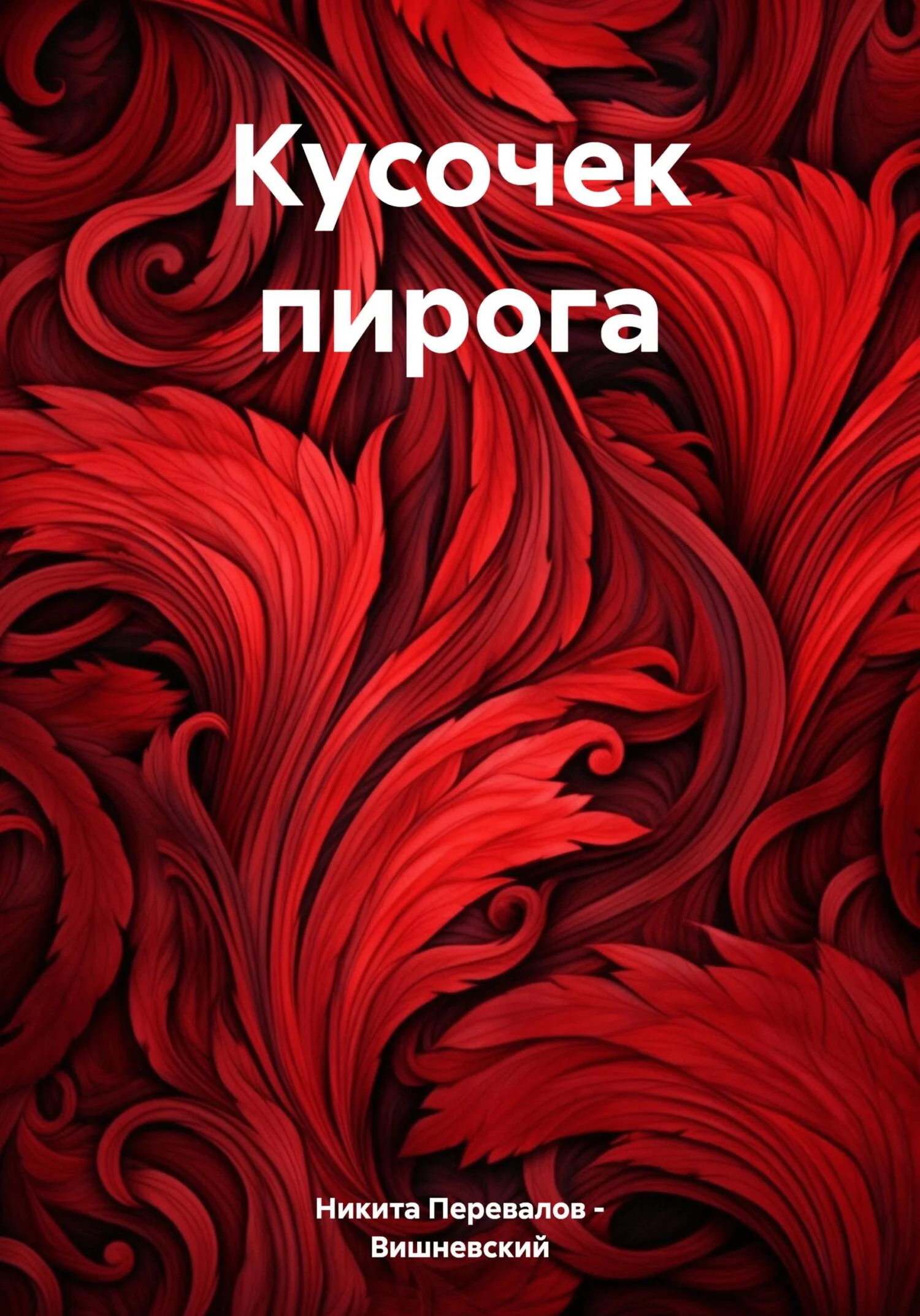 Обложка Кусочек пирога