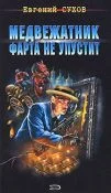 Обложка Медвежатник фарта не упустит