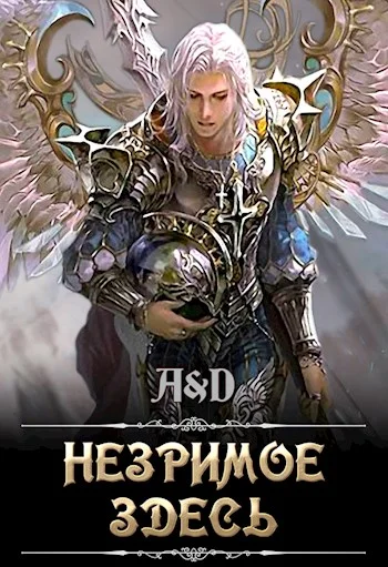 Обложка Незримое Здесь