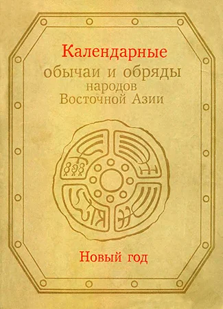 Обложка Календарные обычаи и обряды народов Восточной Азии