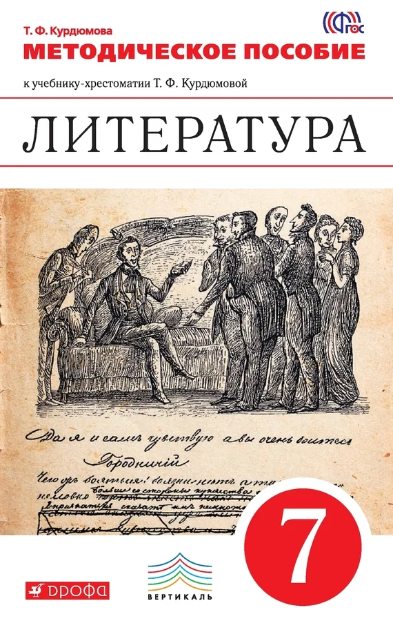 Обложка Литература. 7 класс. Методическое пособие
