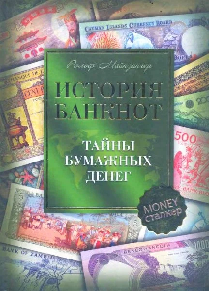 Обложка История банкнот : тайны бумажных денег