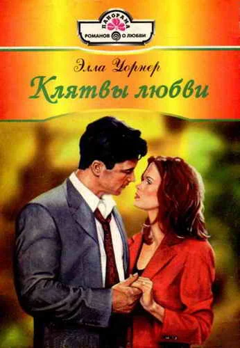 Обложка Клятвы любви
