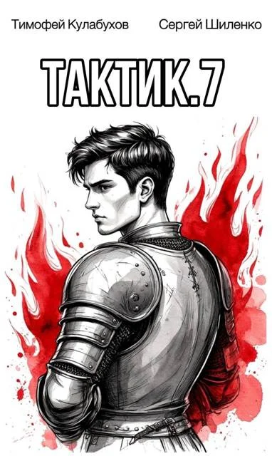 Обложка Тактик 7