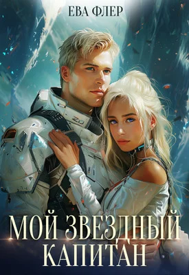 Обложка Мой звездный капитан