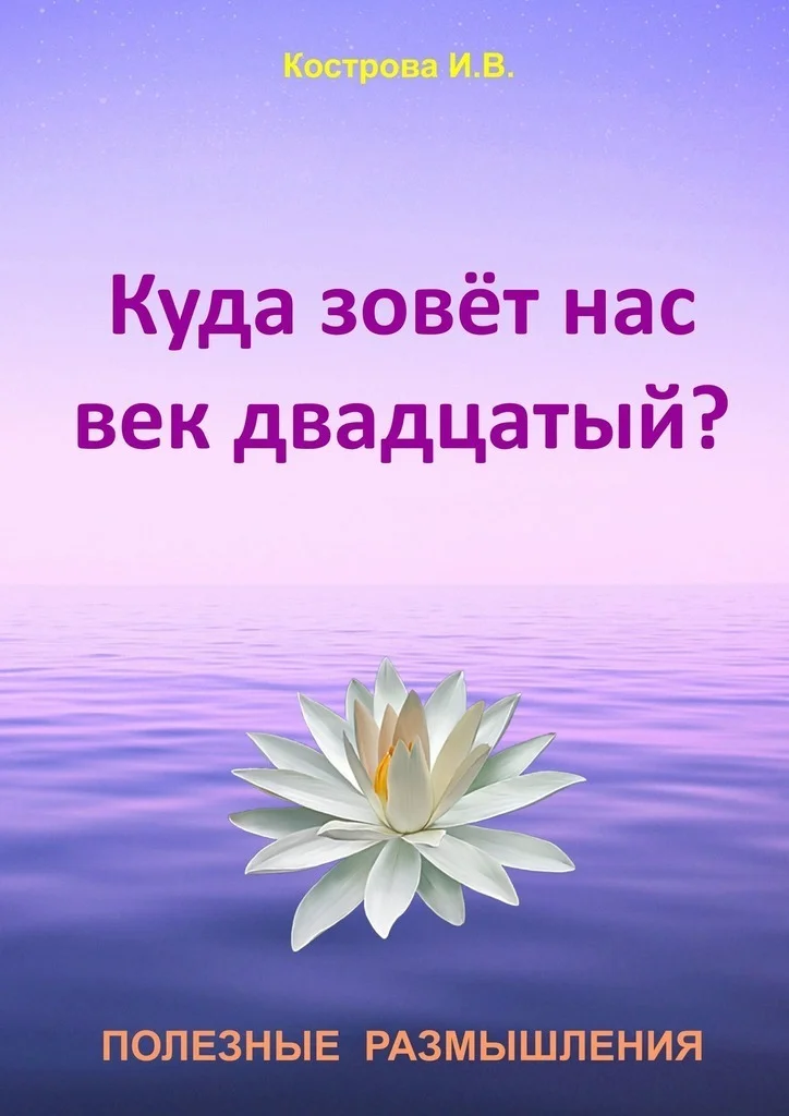 Обложка Куда зовёт нас век двадцатый?