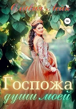 Обложка Госпожа души моей