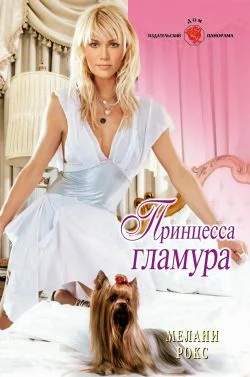 Обложка Принцесса гламура